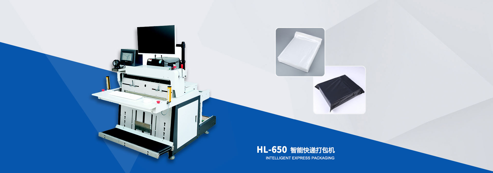 HL-650t智能快递打包机