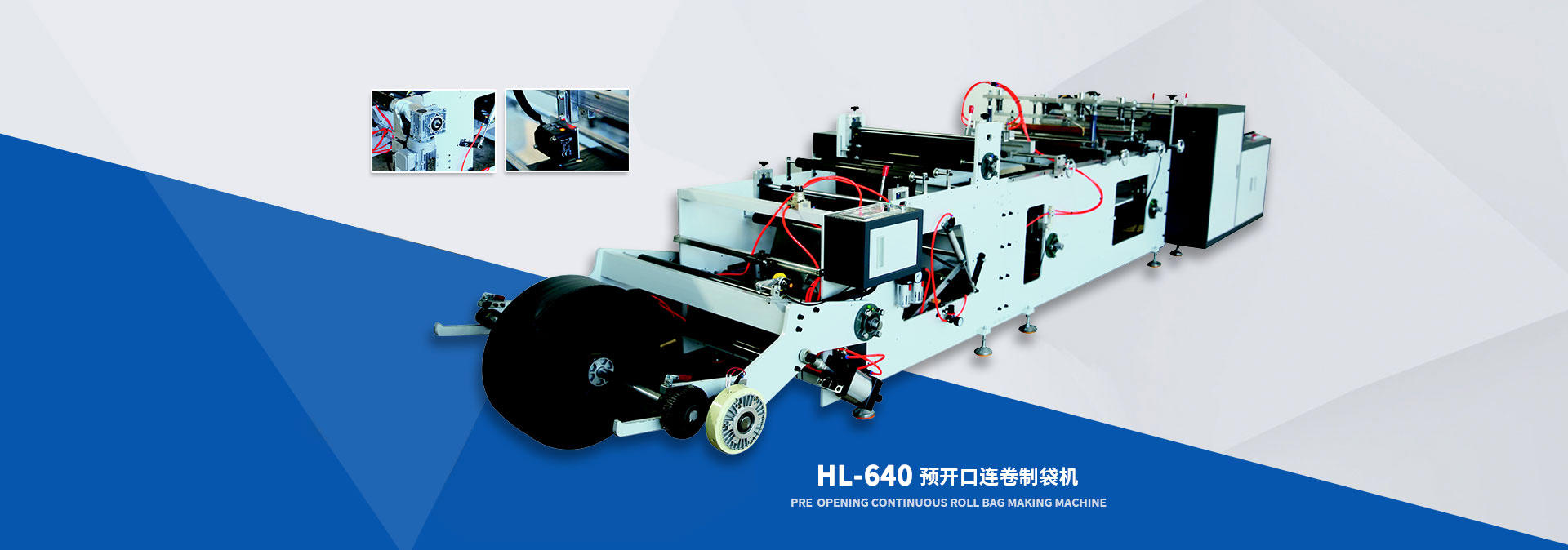 HL-640预开口连卷制袋机